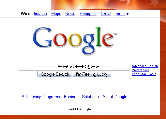 دانلود-پاورپوینت-جستجو-در-اينترنت